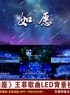 YR53-《如愿》王菲歌曲伴奏歌词唯美蓝色粒子舞台演出LED背景视频