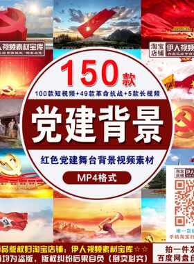 红色党建背景视频爱国爱党七一党建演讲朗诵舞台演出LED背景视频