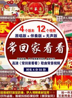 高清《常回家看看》歌曲背景视频红色喜庆常回家看看歌曲背景视频