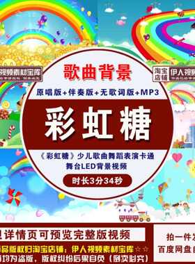 YR324-《彩虹糖》彩虹的梦歌曲少儿卡通六一儿童节舞台背景视频