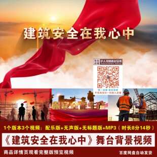 YR393-《建筑安全在我心中》安全生产月演讲朗诵舞台LED背景视频