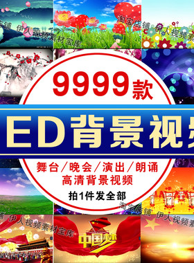 LED大屏幕背景视频素材唯美动感炫酷喜庆爱国朗诵舞台背景视频
