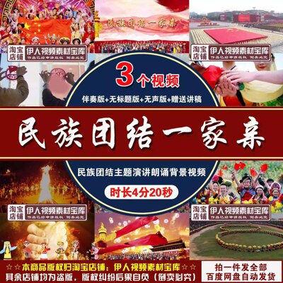 《民族团结一家亲》背景视频民族团结主题演讲朗诵背景视频