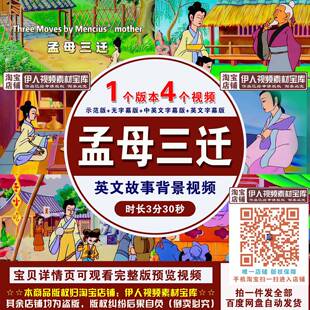 《孟母三迁》英语故事背景视频用英语讲中国故事孟子背景视频