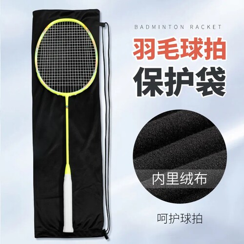 羽毛球拍收纳袋绒布袋保护套高颜值运动专用单肩背包便携球拍袋子