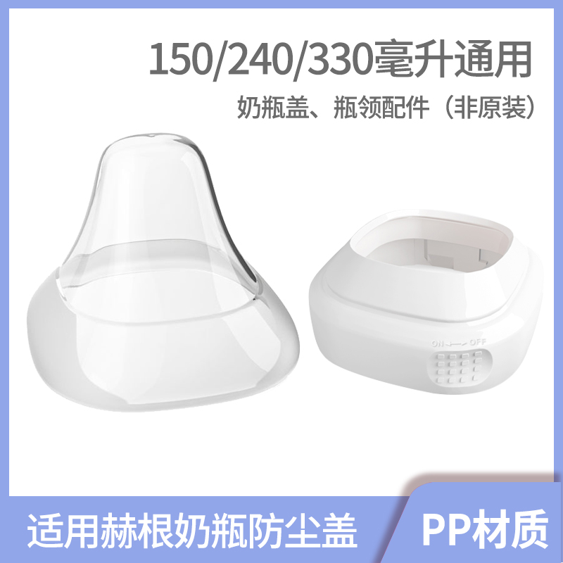 适配赫根奶瓶盖赫根防尘盖透明奶嘴盖瓶领配件150/240/330非原装