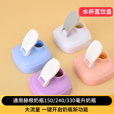 适配赫根奶瓶配件直饮杯盖方形奶瓶专用喝水杯盖防漏密封直饮翻盖