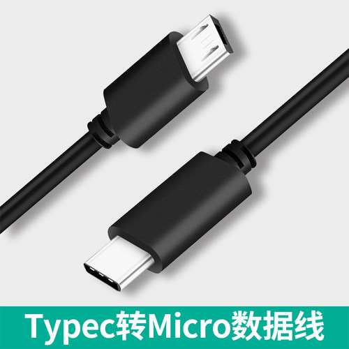 Type-C转Micro USB接口数据线快充老安卓圆头转V8 PD充电线互传线