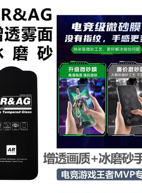 MX小膜王高清arag磨砂膜钢化膜17适用苹果iPhone16promax防眩光13护眼15pro防指纹14pm电竞游戏ar增透磨砂膜