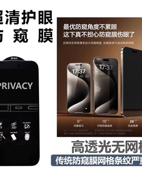 MX小膜王高清防窥超清15pro适用苹果防窥膜iphone16promax防窥12钢化膜14plus防偷窥11防摔贴膜13护眼x防窥