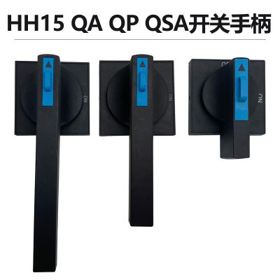 HH15QSA隔离开关柜外操作手柄