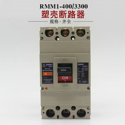 上海人民 RMM1-400S/3300 400A 350A 315A 250A 塑壳断路器黄盖