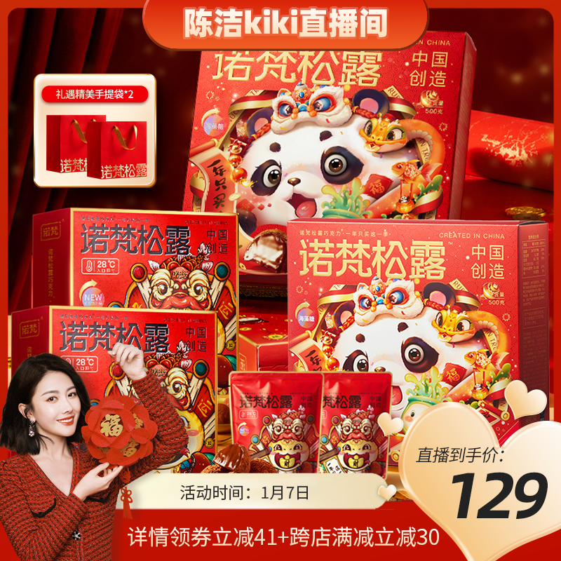 【k姐年货节】诺梵松露巧克力糖果新年礼盒零食送礼（代可可脂）