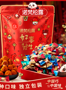 诺梵松露巧克力年货节礼盒装喜糖礼物零食送女友糖果（代可可脂）