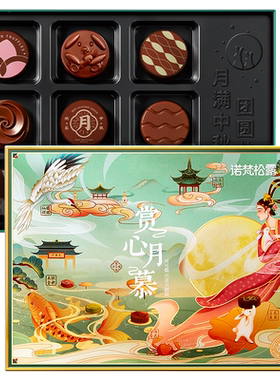 诺梵巧克力月饼赏心月慕夹心