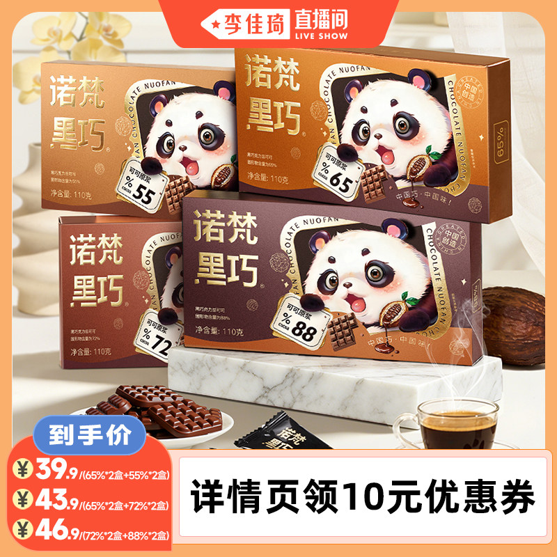 【李佳琦直播间】诺梵纯可可脂黑巧克力110g*4盒多比例浓度组合装