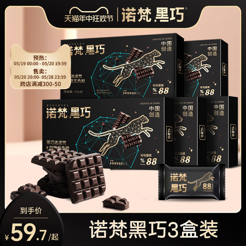 诺梵3盒装88%纯黑巧克力110g排块超苦可可蔗糖烘焙专用休闲零食 零食/坚果/特产 黑巧克力 原图主图