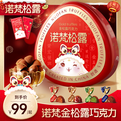 【阿娇推荐】诺梵金松露巧克力零食喜糖可可脂情人节礼盒新年礼物