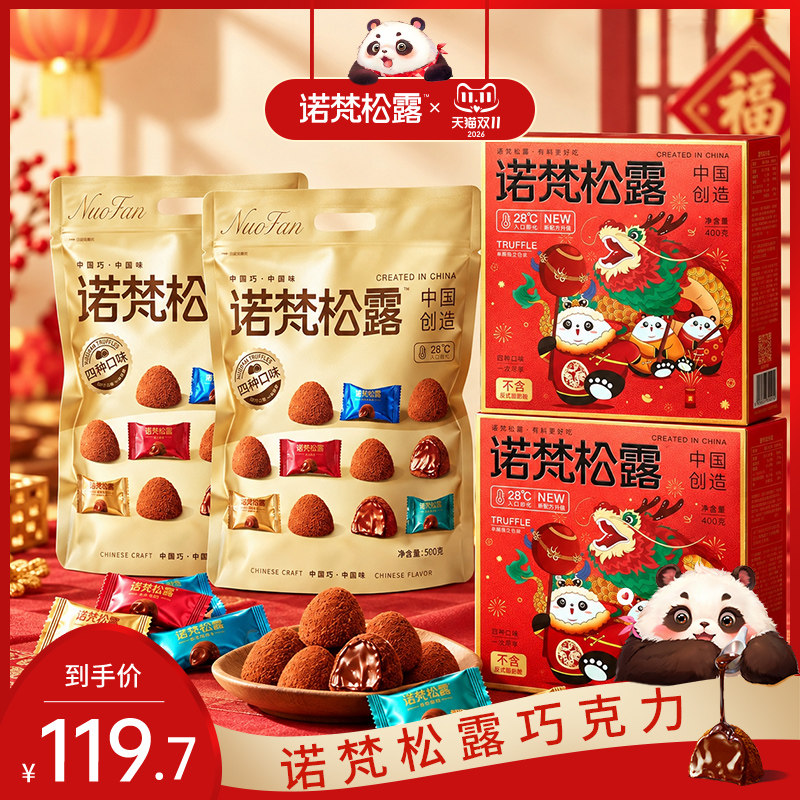 【组合装】诺梵松露巧克力礼盒装休闲零食糖果喜糖（代可可脂）