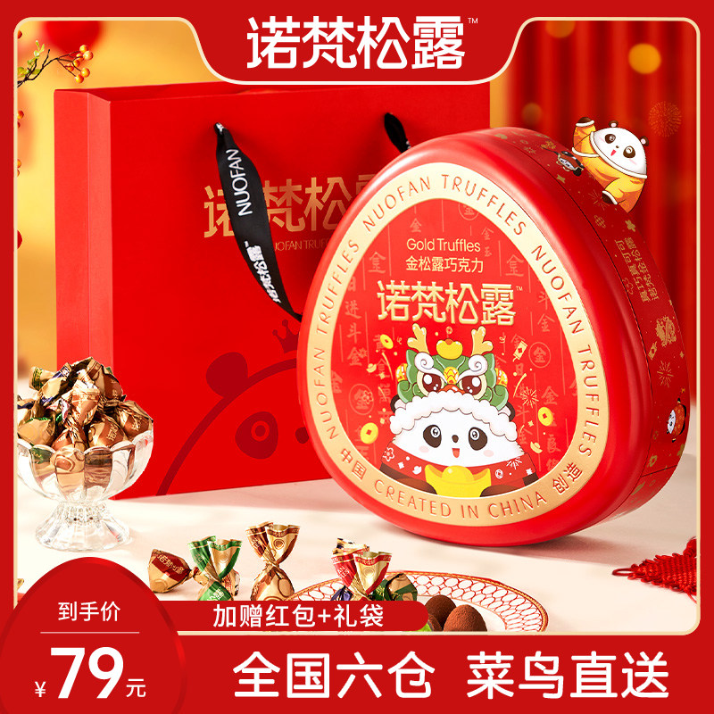 【菜鸟直发】诺梵金松露四口味夹心可可脂巧克力零食情人节礼盒