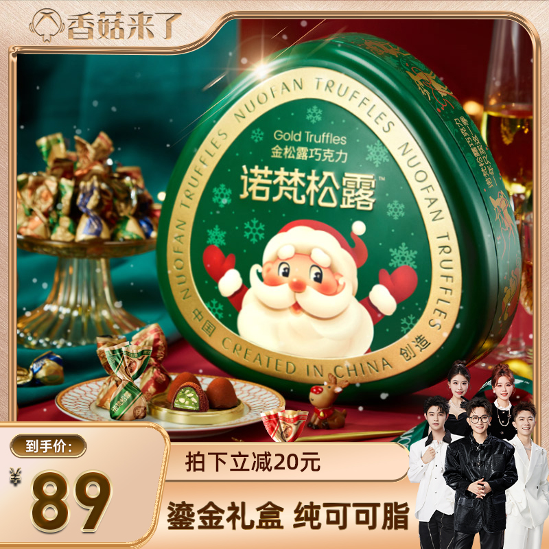 【香菇来了】诺梵松露坚果金松露巧克力零食喜糖节日送礼纯可可脂
