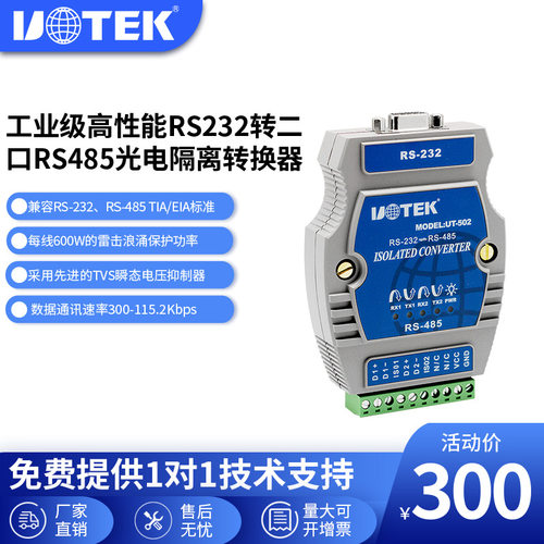 宇泰( UT-502 ) RS232转2口RS485转换器 光电隔离 防雷 工业级
