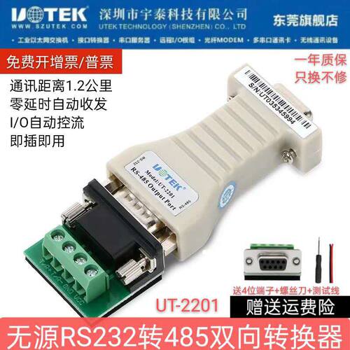 UTEK宇泰UT-2201无源RS232转RS485转换器 485转232转接器转换接头