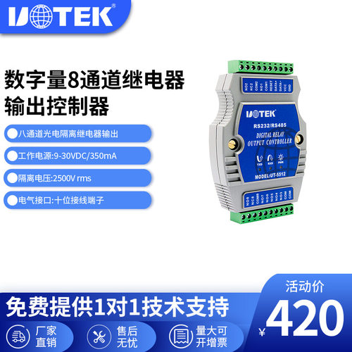 宇泰 (  UT-5512 )  8通道继电器输出控制器 RS485光电隔离输入