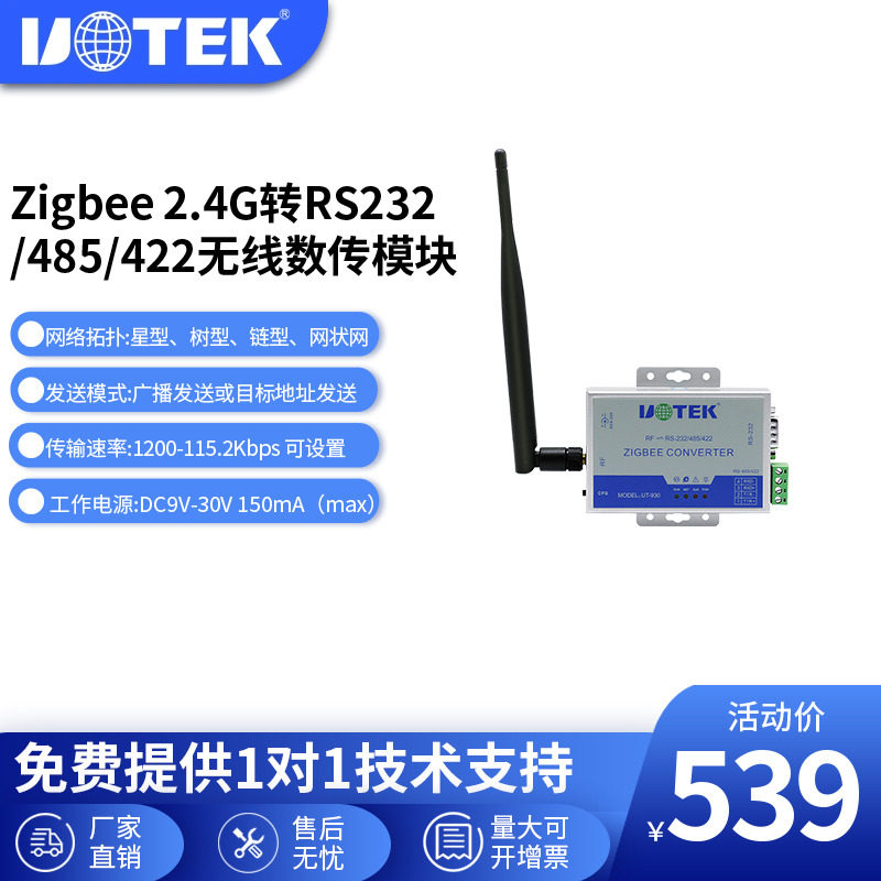 UTEK宇泰( UT-930)Zigbee 2.4G转RS232/485/422无线数传模块