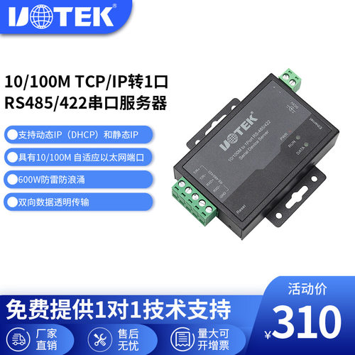 宇泰（ UT-6311 ）10/100M tcp/ip转1口RS485/422/432串口服务器
