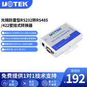 2016 串口转换器UT 宇泰232转RS485 422转换器光隔防雷型壁挂式