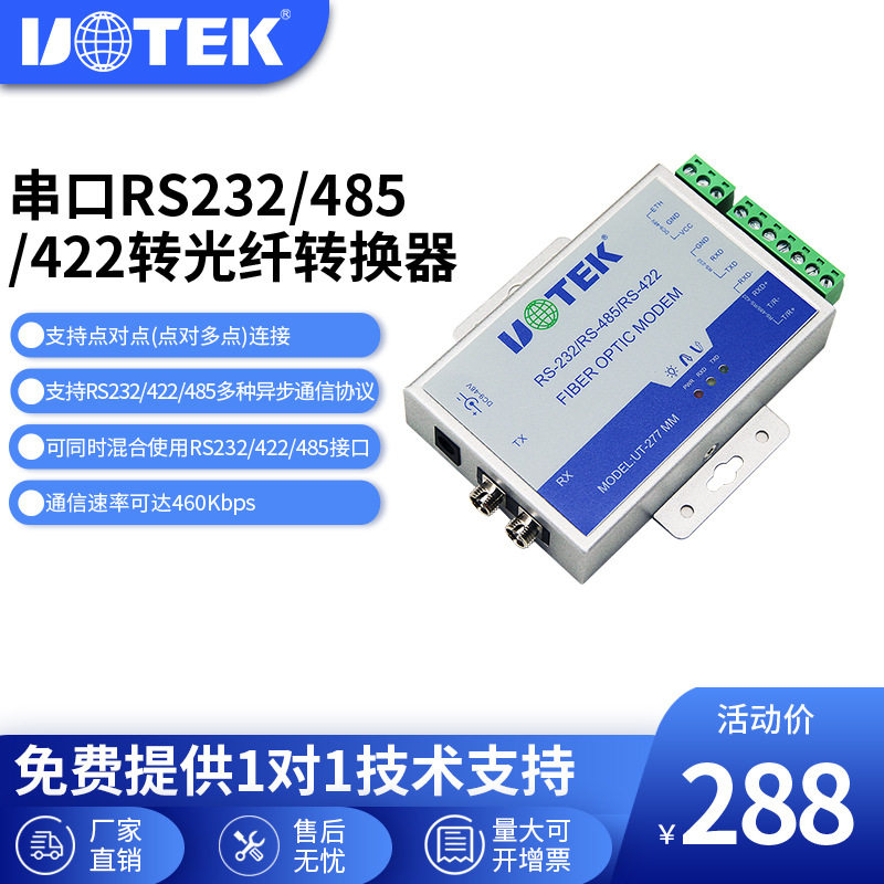 宇泰RS232/422/485光电转换器 光纤猫moden SC FC ST接口UT-277MM