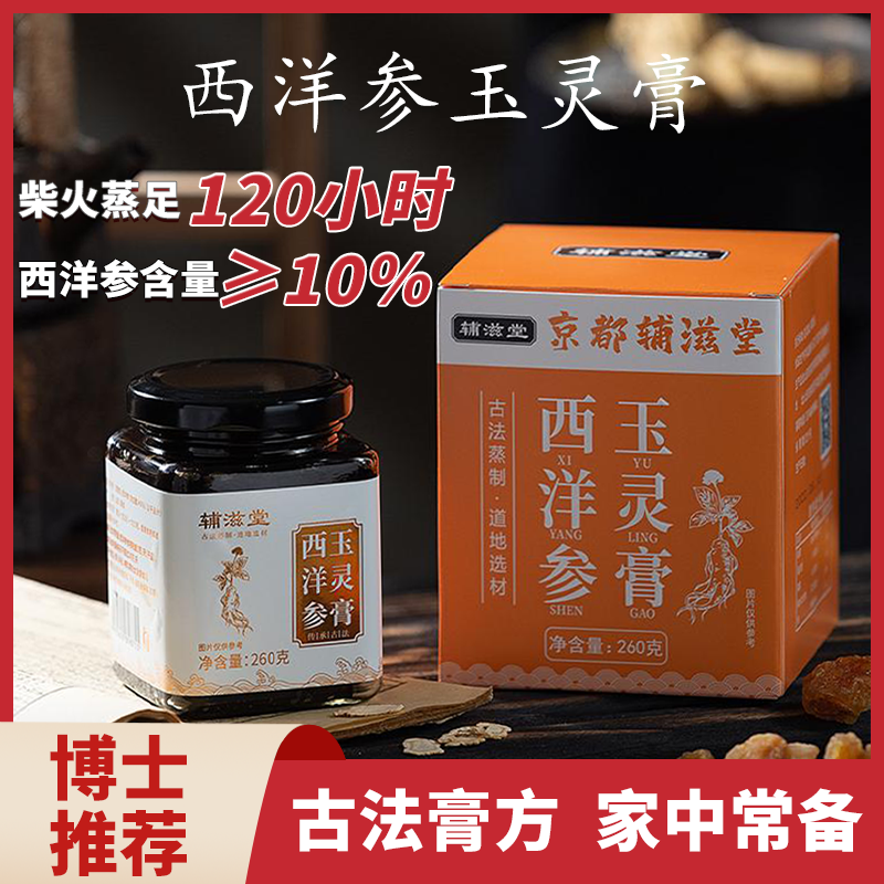 辅滋堂西洋参玉灵膏100%正品古法蒸制120小时代参膏桂圆龙眼肉