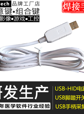 自定义键值USB手按开关线医疗工控游戏模拟键盘鼠标快捷键组合键