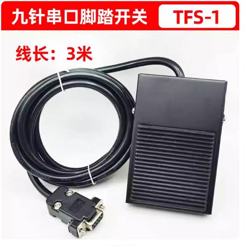 脚踏开关DB九针COM串口接头开关B超胃镜腹腔镜专用医美脚踩开关