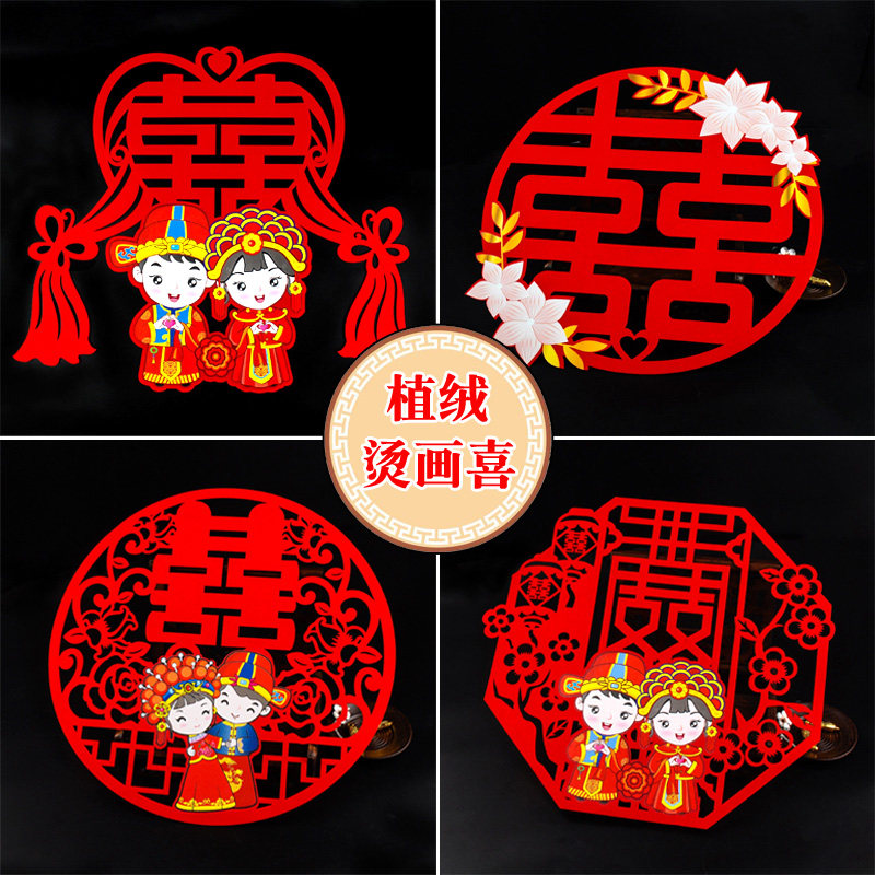 婚庆用品结婚礼压床头贴金喜植绒布烫画立体喜字婚房花边窗门喜贴