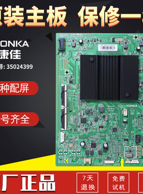 康佳液晶电视机电路控制主板LED55K1/LED55SN3原厂配件35024399