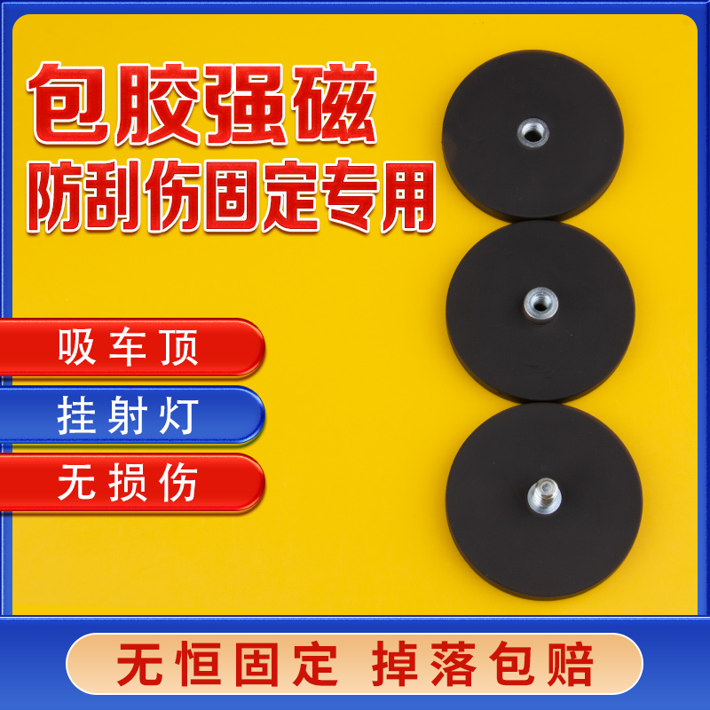 上海皓琦包胶吸盘强力磁铁车顶身固定LED射灯强磁底座钕铁硼强磁-封面