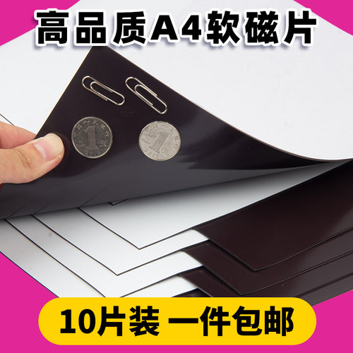 A4软磁片冰箱贴diy配件任意裁剪