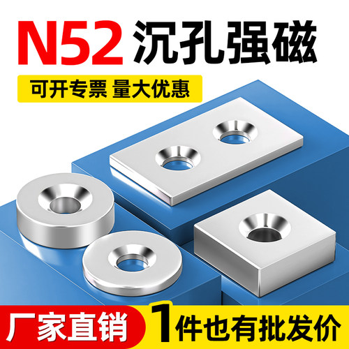 国标N52沉孔磁铁方形/圆形钕铁硼带孔强磁超强吸力磁吸固定吸铁石