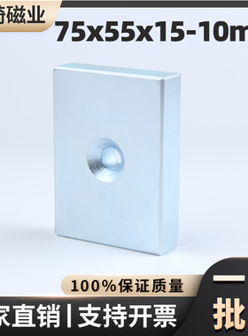 75x55x15mm孔10沉孔方形强磁钕铁硼吸铁石磁选机强磁磁铁大块强磁