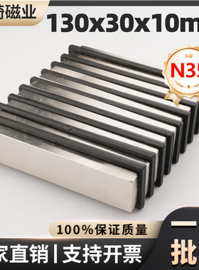 N35强力磁铁130x30x10mm方形强磁高强吸铁石钕铁硼磁石稀土永磁