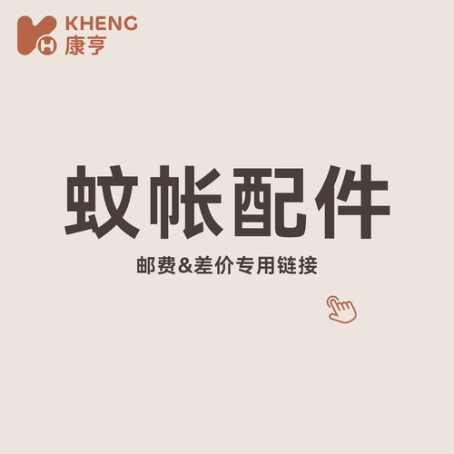 康亨蚊帐配件专用链接