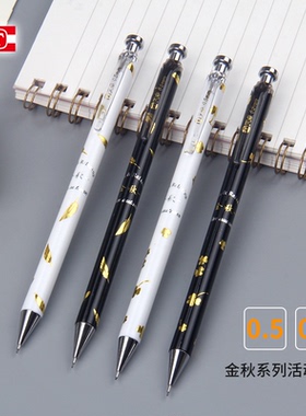 天卓文具 0.5自动铅笔0.7金秋系列学生用活动铅笔 笔杆印花透明弧形笔夹锥形笔尖T形按键头日常书写01855黑白
