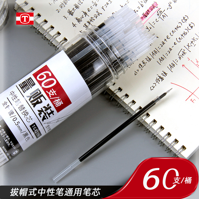 天卓笔芯0.5学生黑色60支量贩装