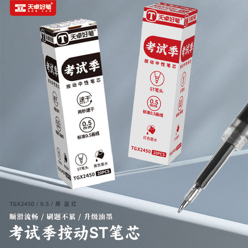 天卓按动中性笔替芯速干ST头0.5