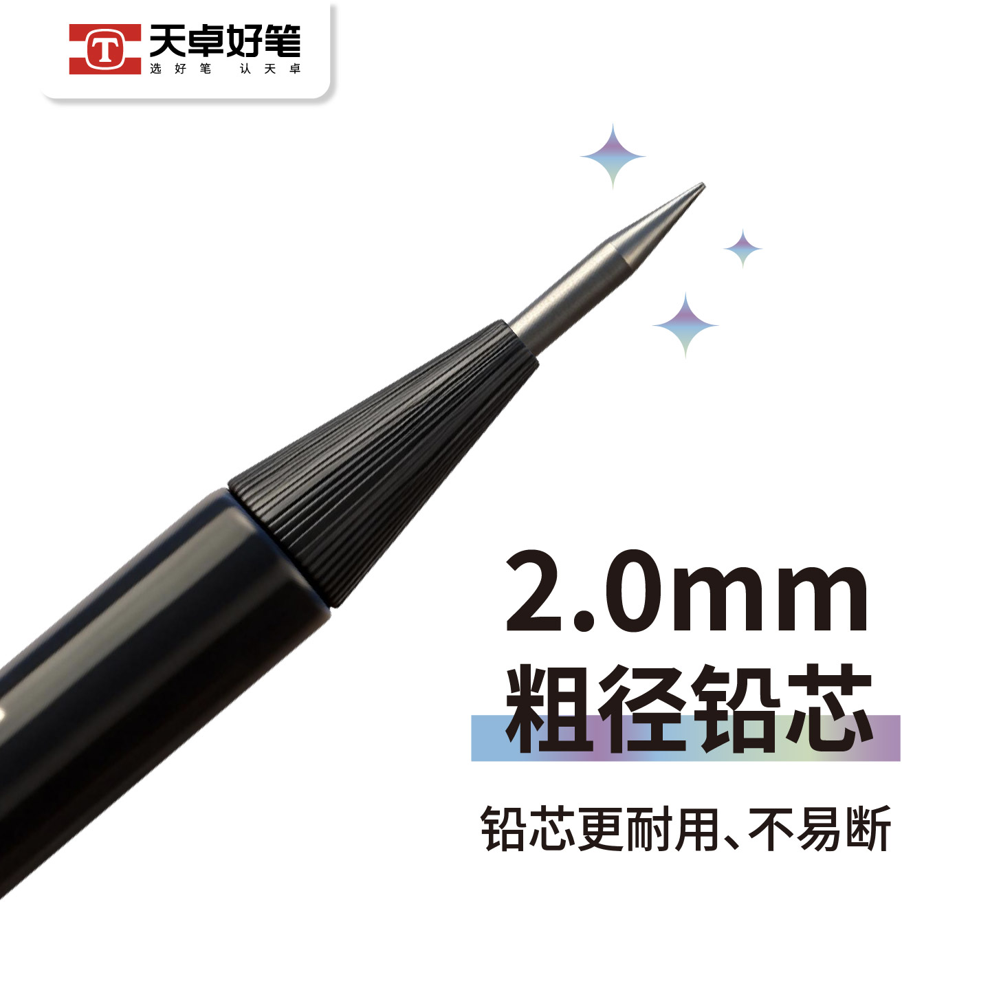 天卓学生2.0自动铅笔粗芯不易断图片