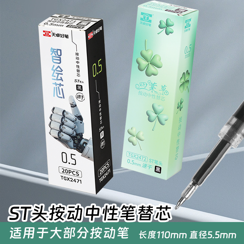 天卓按动中性笔替芯0.5速干20支