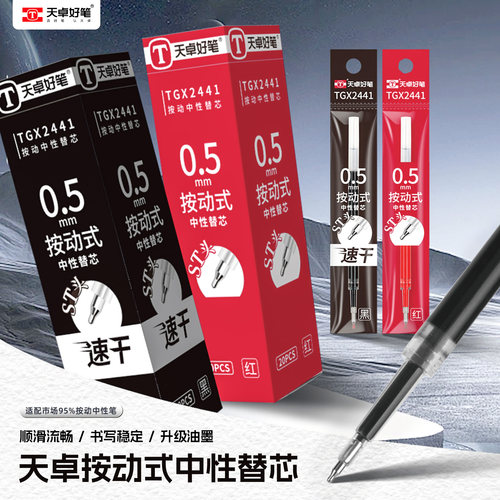 天卓按动中性笔芯单支能写700米