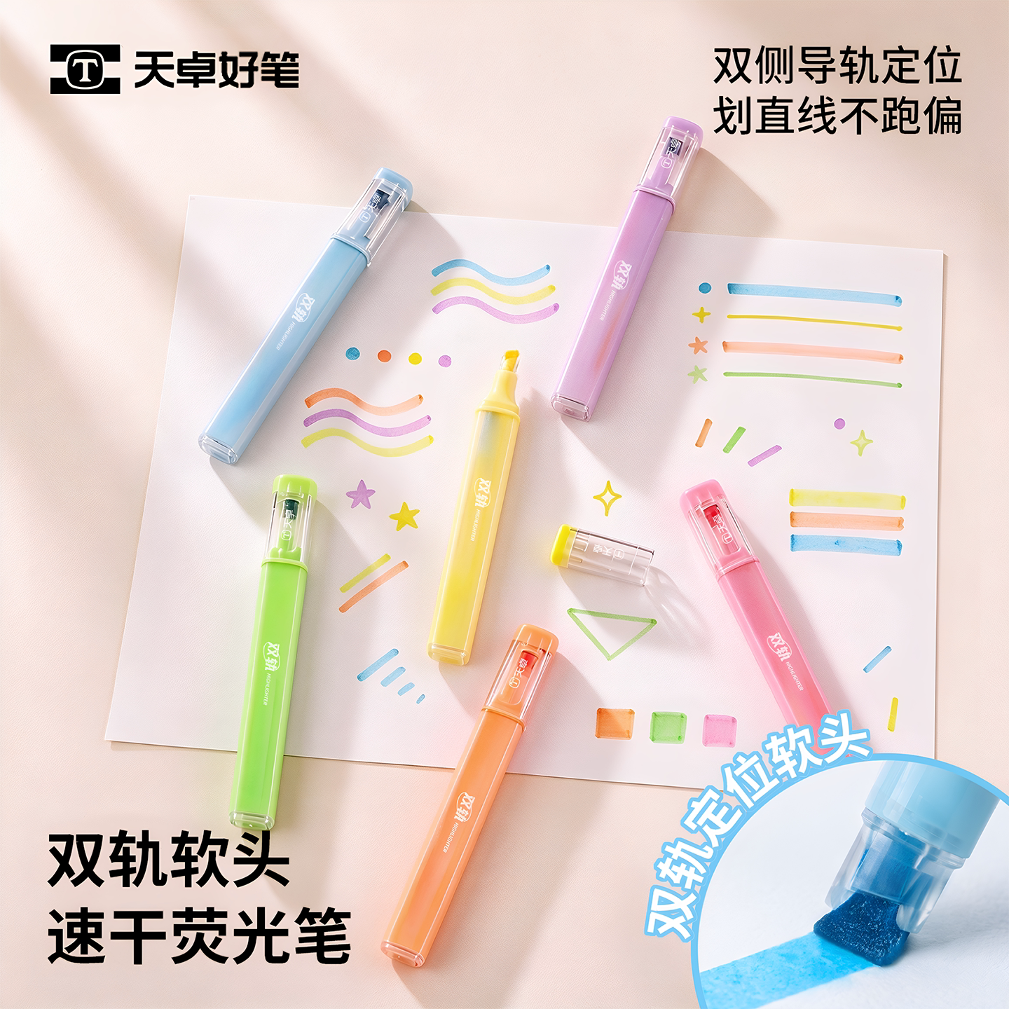 天卓双轨荧光笔软头速干墨液多色86800学生标记复习画重点学习用品轨道定位画得更直不积墨色彩鲜艳边缘干净